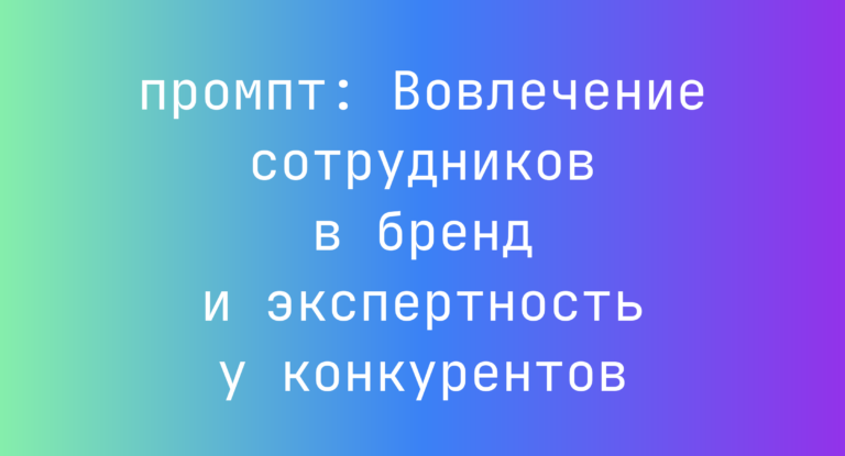 Вовлечение сотрудников в бренд и экспертность у конкурентов