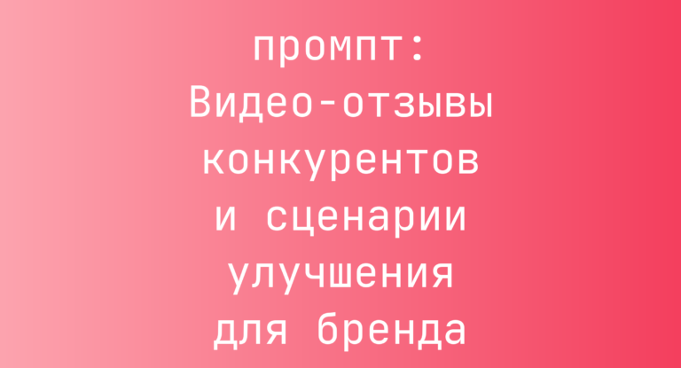 Видео-отзывы конкурентов и сценарии улучшения для бренда