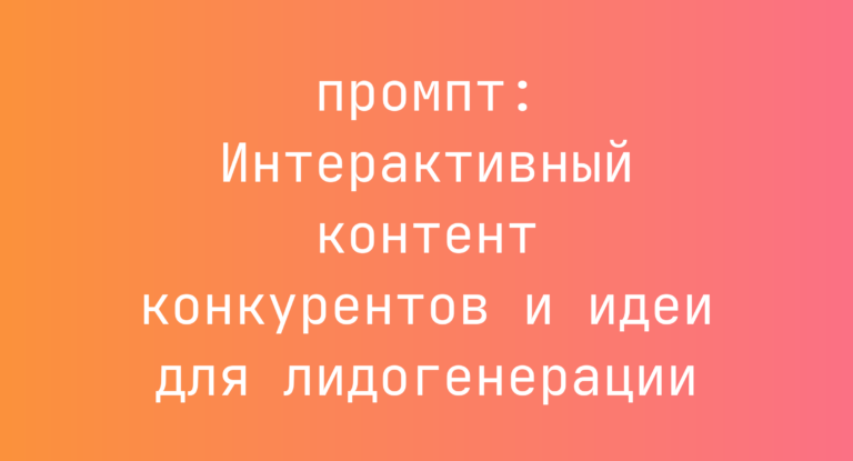 Интерактивный контент конкурентов и идеи для лидогенерации