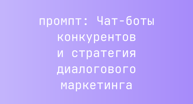 Чат-боты конкурентов и стратегия диалогового маркетинга