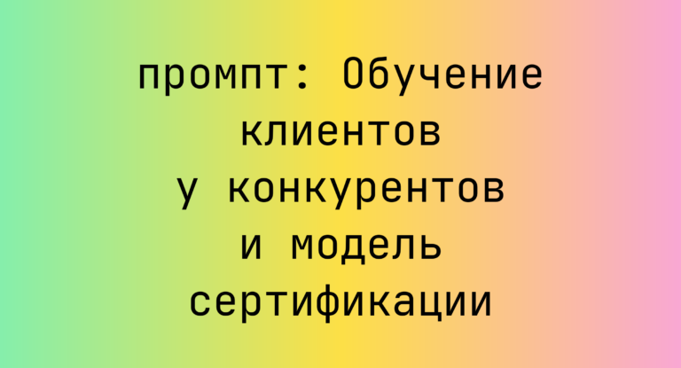 Обучение клиентов у конкурентов и модель сертификации