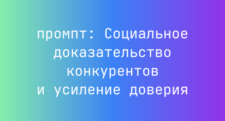 Социальное доказательство конкурентов и усиление доверия