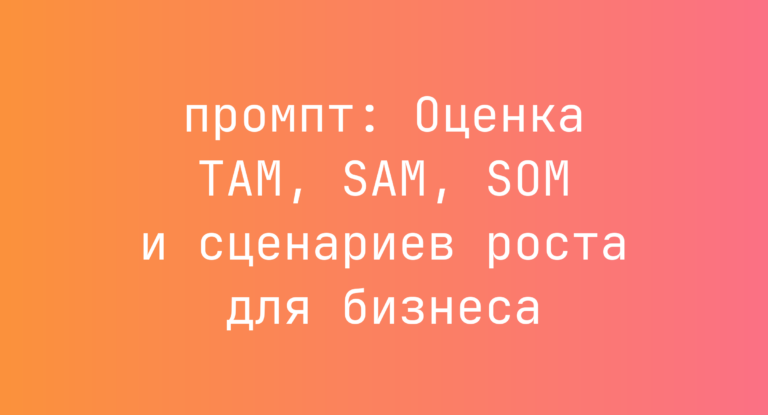 Оценка TAM, SAM, SOM и сценариев роста для бизнеса