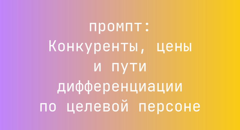 Конкуренты, цены и пути дифференциации по целевой персоне