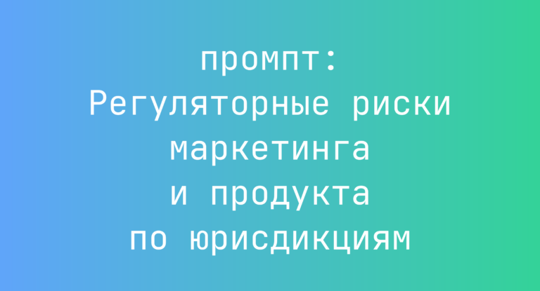 Регуляторные риски маркетинга и продукта по юрисдикциям