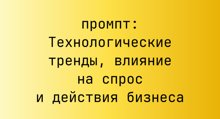Технологические тренды, влияние на спрос и действия бизнеса