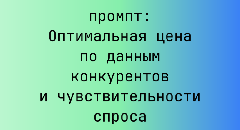 Оптимальная цена по данным конкурентов и чувствительности спроса