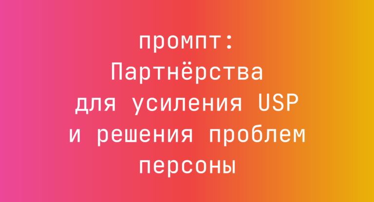 Партнёрства для усиления USP и решения проблем персоны