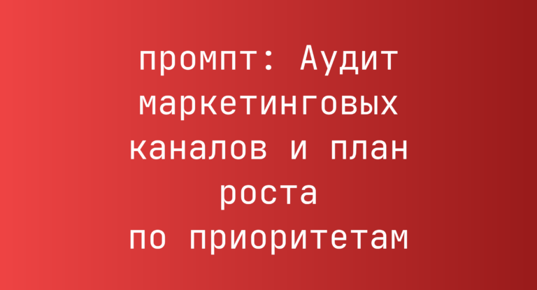 Аудит маркетинговых каналов и план роста по приоритетам