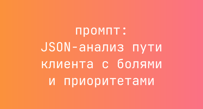 JSON-анализ пути клиента с болями и приоритетами