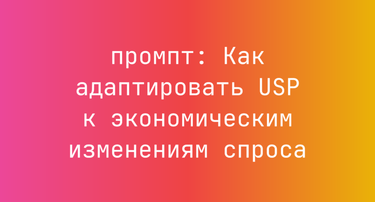 Как адаптировать USP к экономическим изменениям спроса