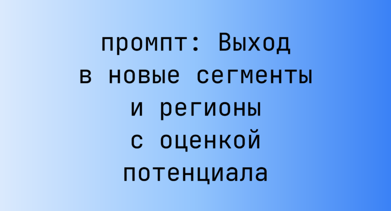 Выход в новые сегменты и регионы с оценкой потенциала