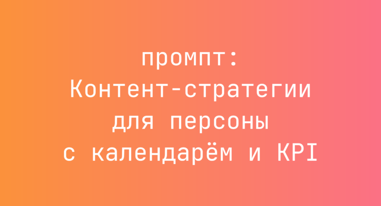 Контент-стратегии для персоны с календарём и KPI