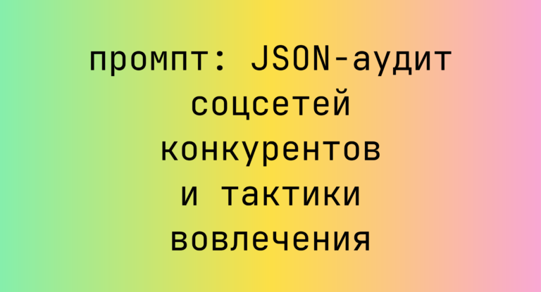 JSON-аудит соцсетей конкурентов и тактики вовлечения