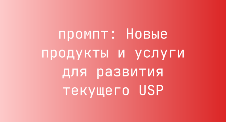 Новые продукты и услуги для развития текущего USP