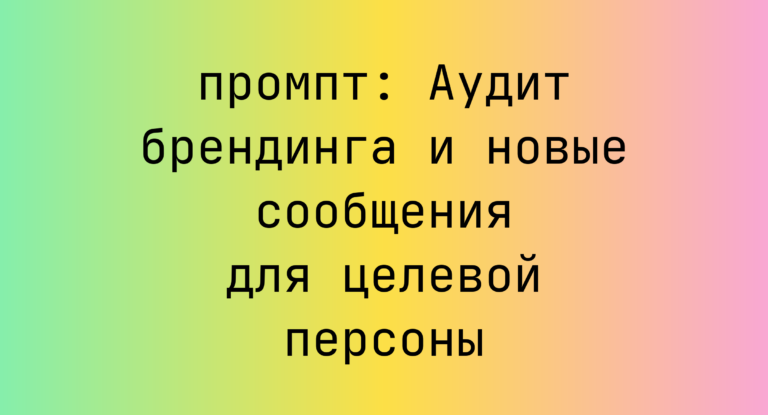 Аудит брендинга и новые сообщения для целевой персоны