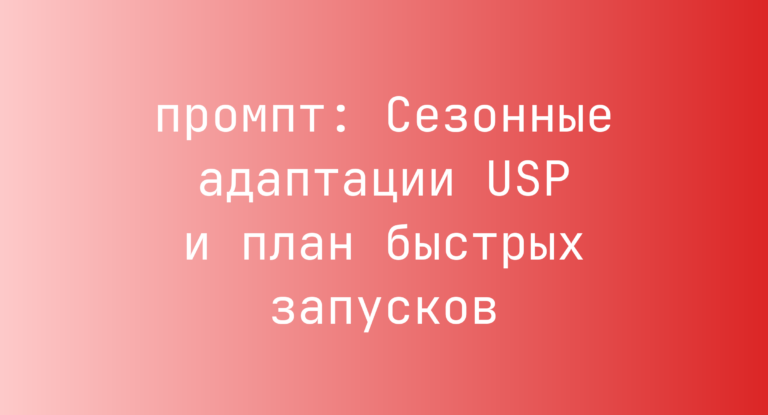 Сезонные адаптации USP и план быстрых запусков