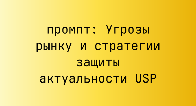 Угрозы рынку и стратегии защиты актуальности USP