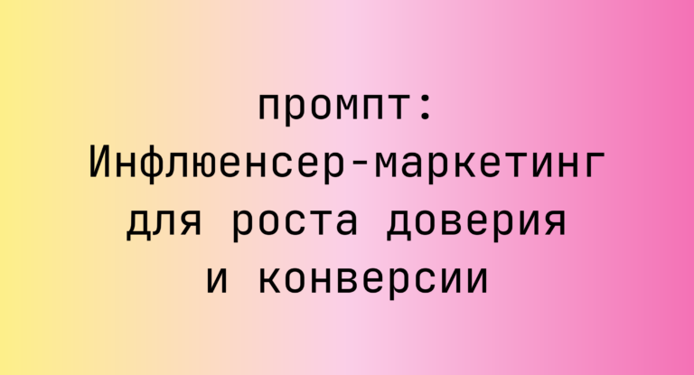 Инфлюенсер-маркетинг для роста доверия и конверсии