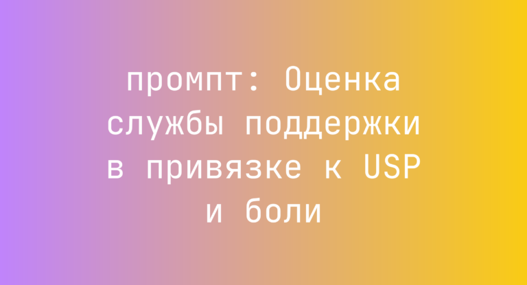 Оценка службы поддержки в привязке к USP и боли