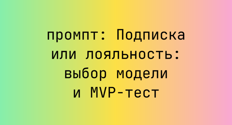 Подписка или лояльность: выбор модели и MVP-тест