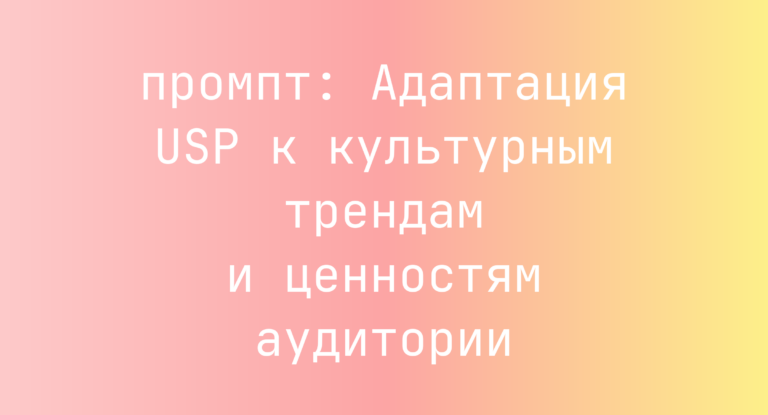 Адаптация USP к культурным трендам и ценностям аудитории