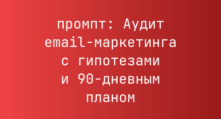 Аудит email-маркетинга с гипотезами и 90-дневным планом
