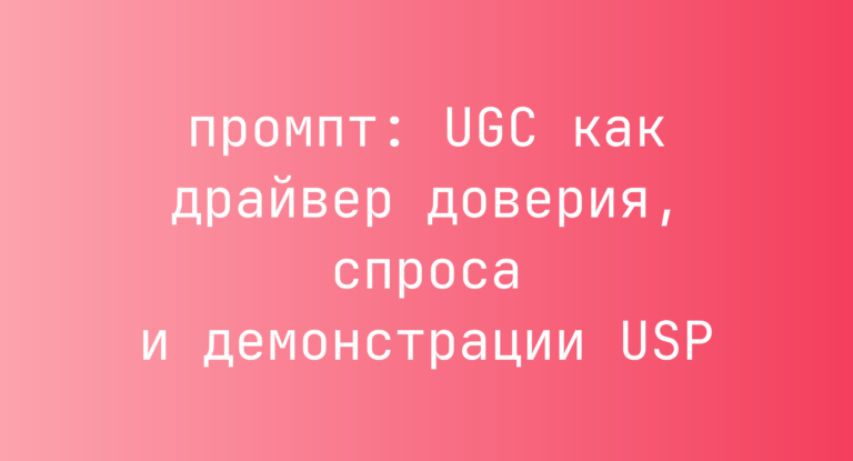 UGC как драйвер доверия, спроса и демонстрации USP