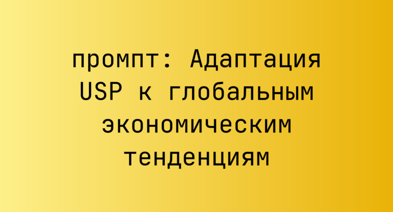 Адаптация USP к глобальным экономическим тенденциям