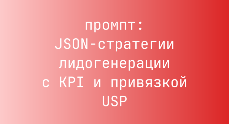 JSON-стратегии лидогенерации с KPI и привязкой USP