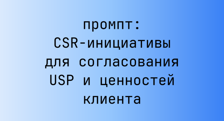 CSR-инициативы для согласования USP и ценностей клиента