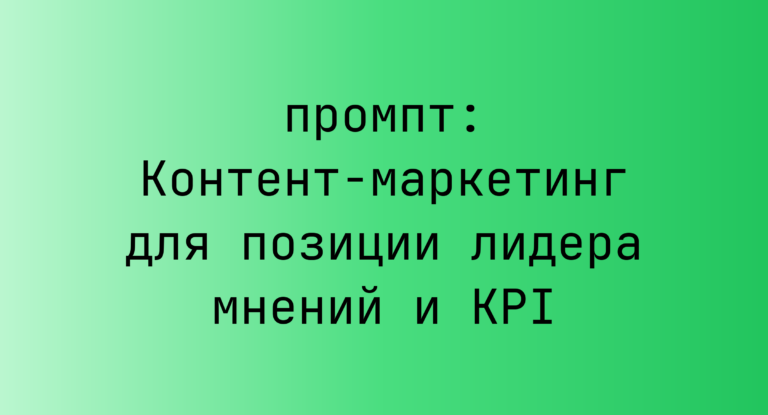 Контент-маркетинг для позиции лидера мнений и KPI