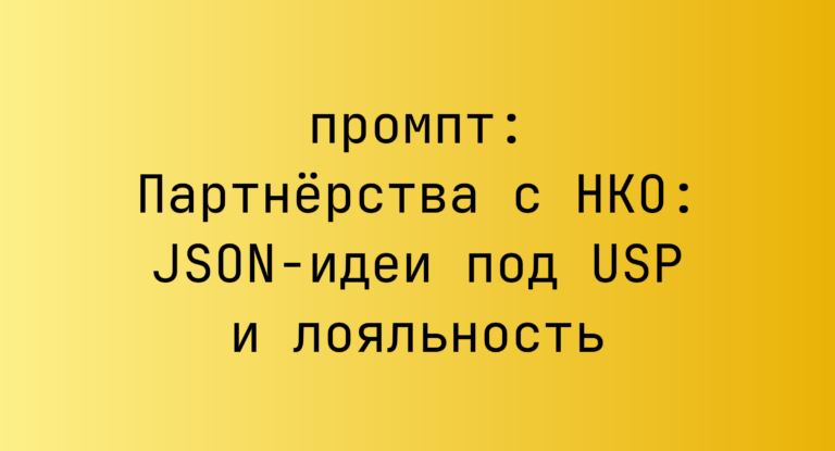 Партнёрства с НКО: JSON-идеи под USP и лояльность