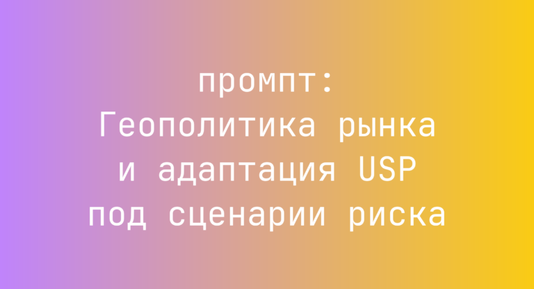 Геополитика рынка и адаптация USP под сценарии риска