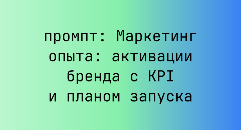 Маркетинг опыта: активации бренда с KPI и планом запуска
