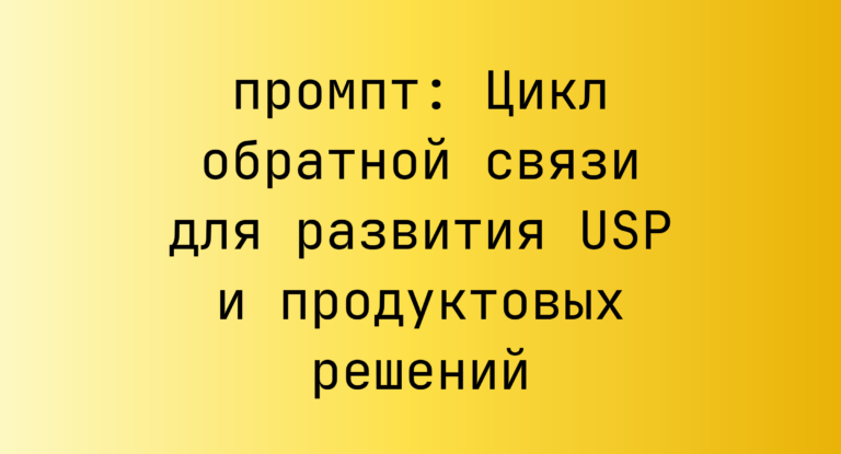Цикл обратной связи для развития USP и продуктовых решений