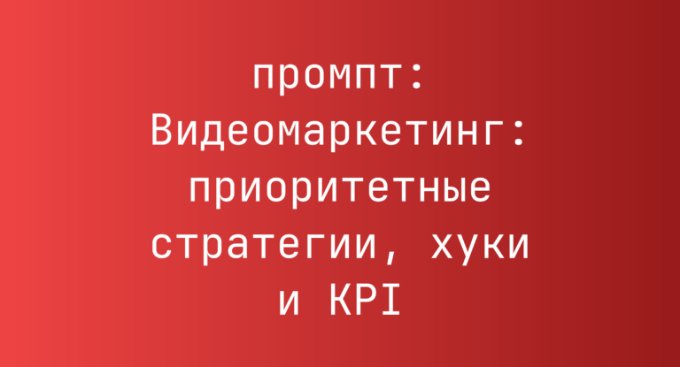 Видеомаркетинг: приоритетные стратегии, хуки и KPI