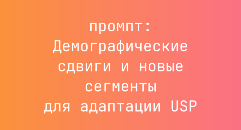 Демографические сдвиги и новые сегменты для адаптации USP