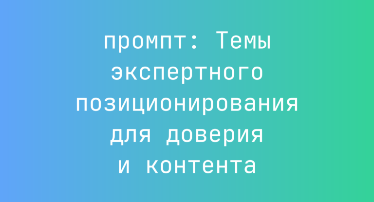 Темы экспертного позиционирования для доверия и контента