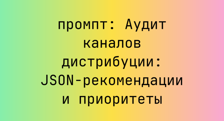 Аудит каналов дистрибуции: JSON-рекомендации и приоритеты