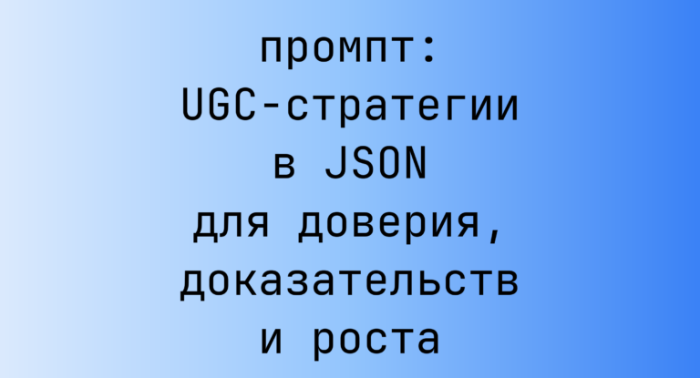 UGC-стратегии в JSON для доверия, доказательств и роста