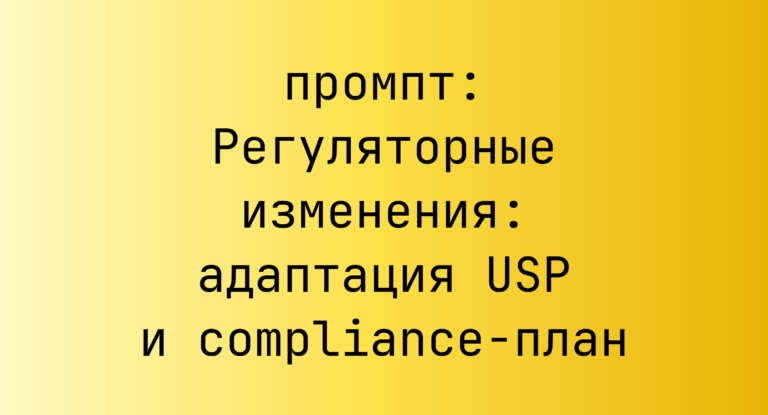 Регуляторные изменения: адаптация USP и compliance-план