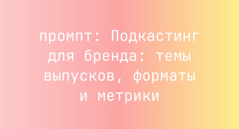 Подкастинг для бренда: темы выпусков, форматы и метрики