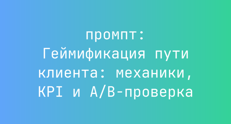 Геймификация пути клиента: механики, KPI и A/B-проверка