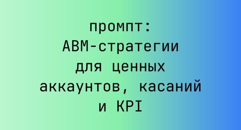 ABM-стратегии для ценных аккаунтов, касаний и KPI