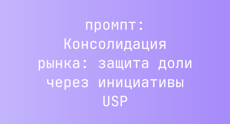Консолидация рынка: защита доли через инициативы USP