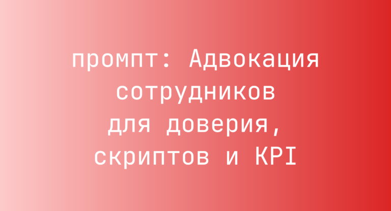 Адвокация сотрудников для доверия, скриптов и KPI
