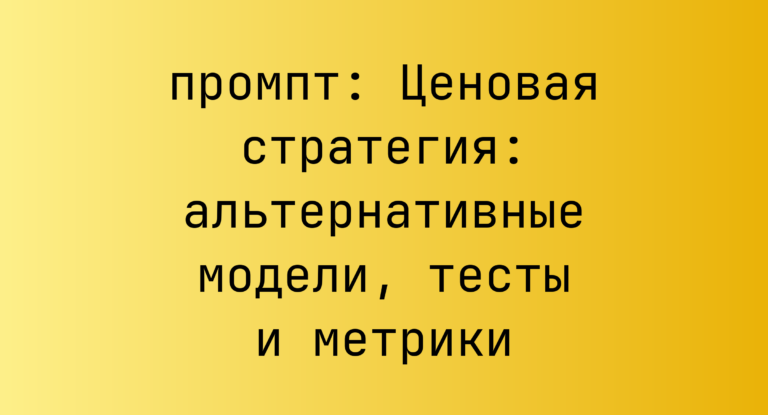 Ценовая стратегия: альтернативные модели, тесты и метрики