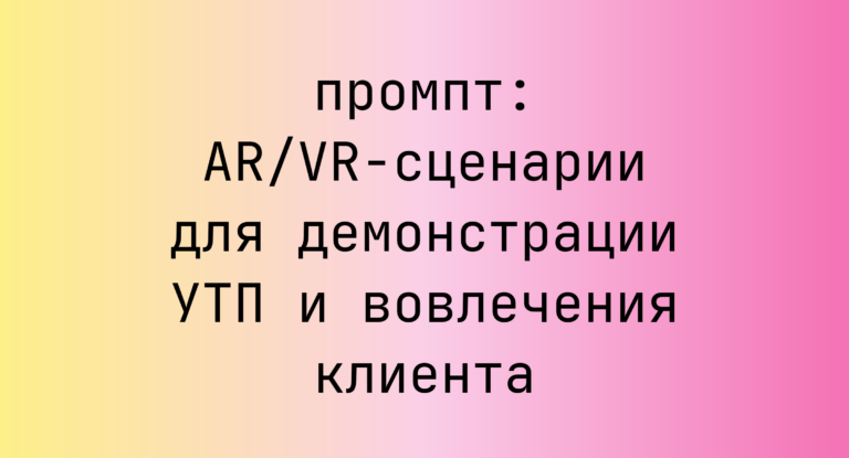 AR/VR-сценарии для демонстрации УТП и вовлечения клиента