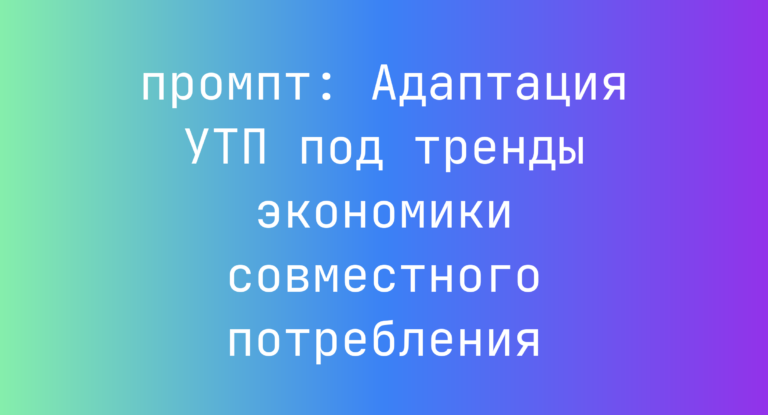 Адаптация УТП под тренды экономики совместного потребления
